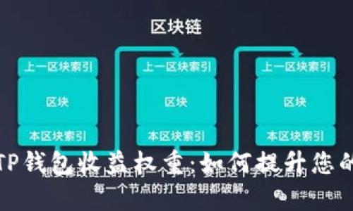 深入解析TP钱包收益权重：如何提升您的投资回报