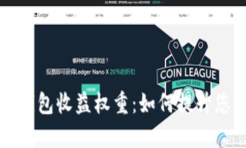 深入解析TP钱包收益权重：如何提升您的投资回报