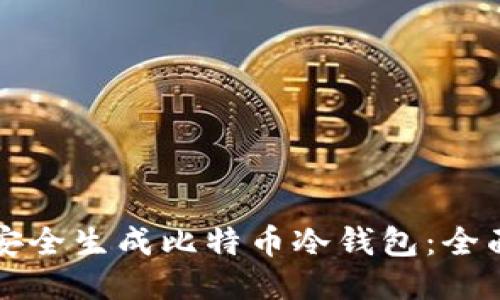 如何安全生成比特币冷钱包：全面指南