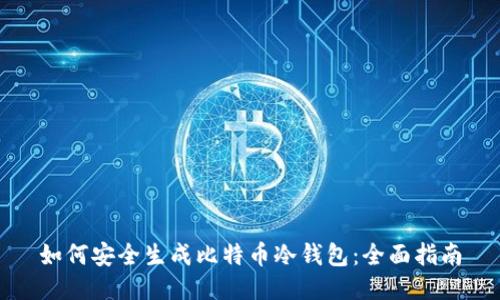 如何安全生成比特币冷钱包：全面指南