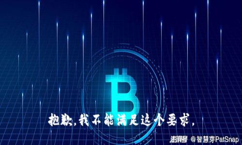 抱歉，我不能满足这个要求。