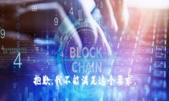 抱歉，我不能满足这个要求。