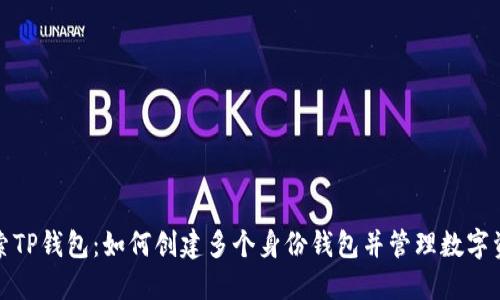 探索TP钱包：如何创建多个身份钱包并管理数字资产