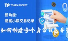 探索TP钱包：如何创建多个身份钱包并管理数字资