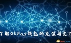 深入了解OKPay钱包的充值与支付流程