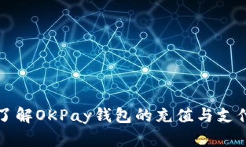 深入了解OKPay钱包的充值与支付流程