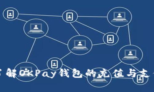 深入了解OKPay钱包的充值与支付流程