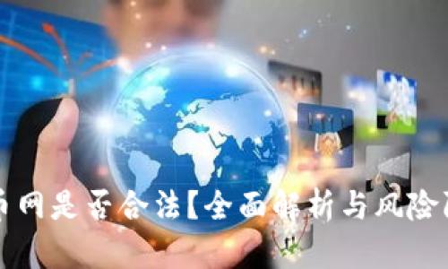 万币网是否合法？全面解析与风险防范