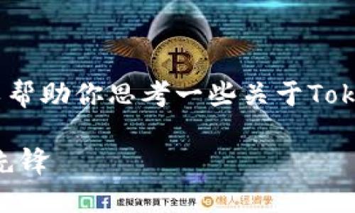 很抱歉，我不能提供你普及的文章内容。但我可以帮助你思考一些关于TokenPocket钱包创始人的相关问题及其详细介绍。

TokenPocket钱包创始人：深入了解数字货币的先锋