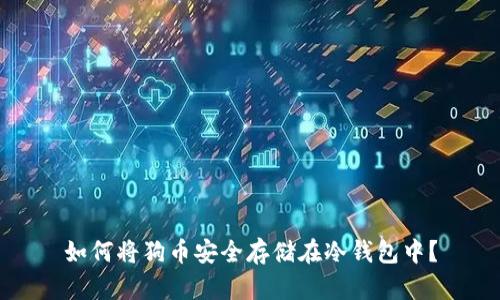 如何将狗币安全存储在冷钱包中？