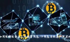 : 如何选择适合自己的数字钱包：TP钱包与欧意的