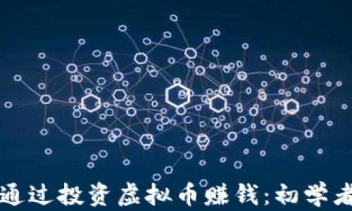 
如何通过投资虚拟币赚钱：初学者指南