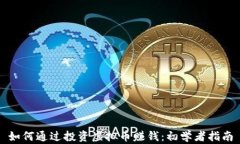如何通过投资虚拟币赚钱：初学者指南