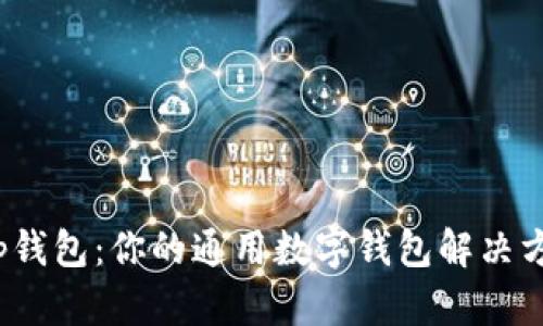 t p钱包：你的通用数字钱包解决方案