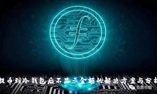 提币到冷钱包后不显示金额的解决方案与分析