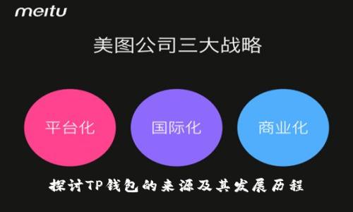 探讨TP钱包的来源及其发展历程