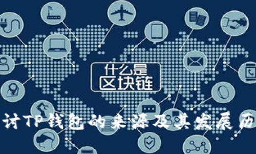 探讨TP钱包的来源及其发展历程