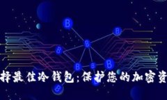 如何选择最佳冷钱包：保护您的加密资产安全