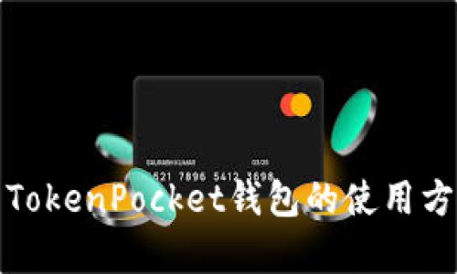 全面解析TokenPocket钱包的使用方法与技巧