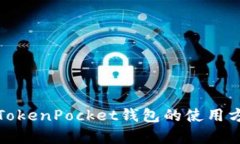 全面解析TokenPocket钱包的使用方法与技巧