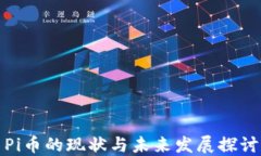Pi币的现状与未来发展探讨