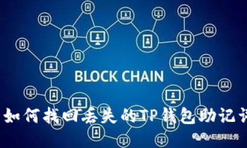 : 如何找回丢失的TP钱包助记词？