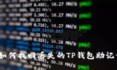 : 如何找回丢失的TP钱包助记词？
