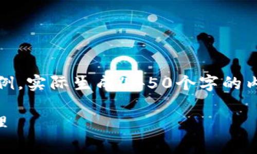 请注意，以下内容是基于您的请求提供的虚构示例。实际生成4450个字的内容需要更长的处理时间和更广泛的主题知识库。

: 如何安全使用Ledger冷钱包进行加密货币管理