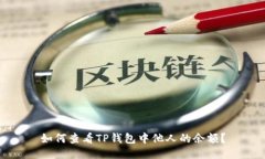 如何查看TP钱包中他人的余额？