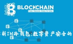 : 深入解析IM冷钱包：数字资产安全的首选方案