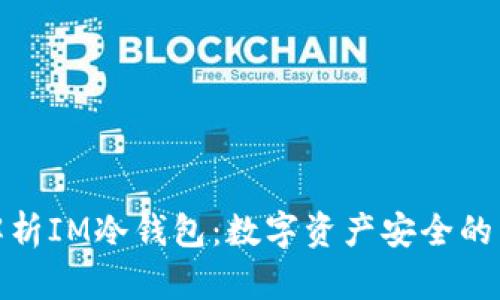 : 深入解析IM冷钱包：数字资产安全的首选方案