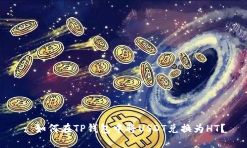 : 如何在TP钱包中将USDT兑换为HT？