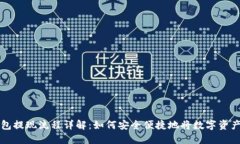冷钱包提现流程详解：如何安全便捷地将数字资
