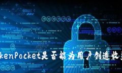 TokenPocket是否能为用户创造收益？