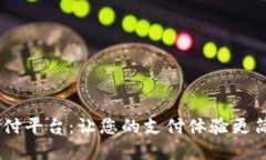 : Gopay钱包支付平台：让您的支付体验更简便、高