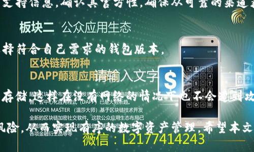 baiotiTP数字钱包安全指南：保护您的资产不受威胁/baioti  
数字钱包, 安全防护, 加密货币/guanjianci  

在数字货币日益普及的今天，TP数字钱包作为一种新兴的金融科技工具，提供了一种便捷的资产管理和交易方式。然而，随之而来的安全隐患也不可忽视。在这篇文章中，我们将探讨如何确保TP数字钱包的安全性，帮助用户保护他们的财产不受网络攻击和欺诈行为的威胁。

1. 什么是TP数字钱包？
TP数字钱包是一种用于存储、管理和交易数字货币的工具。它可以是软件形式的，也可以是硬件设备。用户可以通过TP数字钱包方便地发送和接收加密货币，同时查看账户余额和交易记录。随着区块链技术的不断发展，数字钱包的种类和功能也在不断增加。

2. 安全性的重要性
数字货币的快速发展吸引了大量用户，而相应的安全问题也日益突出。黑客攻击、网络诈骗和用户个人信息泄露等风险时刻存在。因此，保护TP数字钱包的安全显得尤为重要。只有确保钱包安全，用户的资金才能得到有力保障，提高数字资产的安全性就是确保其价值的基础。

3. 如何确保TP数字钱包的安全
确保TP数字钱包的安全有几个关键步骤：
ul
  listrong使用双重验证/strong：启用双重身份验证是一种有效的安全措施，可以在用户尝试登录其钱包时增加一道安全屏障。/li
  listrong保管私钥，定期备份/strong：私钥是访问和控制数字资产的唯一凭证，务必妥善保管。定期备份钱包信息，以防止数据丢失。/li
  listrong保持软件更新/strong：及时更新钱包软件，修补可能的安全漏洞，确保自己使用的是最新的安全版本。/li
  listrong防范钓鱼攻击/strong：警惕可疑的电子邮件链接和短信，不随便点击不明链接。/li
  listrong使用硬件钱包/strong：如果可能，选择硬件钱包进行长期存储，它相比软件钱包更不容易被黑客攻击。/li
/ul

4. 常见安全隐患及解决方法
在使用TP数字钱包的过程中，用户可能面临多种安全隐患：

h44.1 黑客攻击/h4
黑客攻击是数字钱包用户最常遇到的安全问题之一。黑客可以通过各种技术手段获取用户账户信息，试图转移数字资产。为了防止黑客攻击，用户应定期更改密码，并选用复杂且独特的密码。

h44.2 钓鱼攻击/h4
许多黑客使用钓鱼方法获取用户的登录信息。通常他们会伪造网站或电子邮件，诱导用户输入敏感信息。用户如果不小心访问了假的链接，可能将其资产和信息暴露给攻击者。为了防止钓鱼，用户应仔细检查网站URL，并在任何情况下都不随意分享个人信息。

h44.3 设备丢失或被盗/h4
如果存储TP数字钱包的设备丢失或被盗，风险也同样存在。为避免此类情况，用户应确保在设备上启用密码锁或生物识别（如指纹、面部识别等）进行保护，以防止未授权访问。

h44.4 软件漏洞/h4
TP数字钱包的开发者可能会遇到安全漏洞，因此需要勤奋进行软件更新。用户应关注钱包开发商的公告，并定期更新软件，确保拥有最高级别的安全性。

h44.5 社交工程攻击/h4
某些黑客会通过社交工程手段，试图获取用户的信任，从而窃取他们的账户信息。用户应保持警觉，对任何主动联系他们进行请求的奇怪行为提高警惕。

5. 建立安全的数字货币管理习惯
为了保障TP数字钱包的安全，用户还需养成良好的管理习惯：
ul
  listrong不随意下载应用/strong：只从官方渠道下载TP数字钱包相关应用，避免使用不明来源的软件。/li
  listrong定期审查账户活动/strong：随时监控账户交易记录，若发现异常交易需及时采取措施。/li
  listrong信息安全教育/strong：了解并学习网络安全知识，掌握一些防范网络威胁的基本技能，以提高自身防护意识。/li
/ul

6. 可能相关的问题
在讨论TP数字钱包的安全性时，用户可能会有以下问题：

h46.1 TP数字钱包与其他数字钱包相比安全吗？/h4
TP数字钱包与其他数字钱包的安全性主要依赖于其设计和加密技术。用户可通过选择不同品牌、研究用户评价和安全记录来判断各种数字钱包的安全性。通过调查市场上其他钱包的特点和历史，可以对TP数字钱包的安全性做出相对准确的评估。

h46.2 一旦丢失私钥，是否还有办法恢复资产？/h4
一旦私钥丢失，用户通常无法再访问他们的数字资产。这就是为什么妥善保存和备份私钥的重要性，它是用户控制和管理他们数字资产的核心。如果私钥丢失了，并没有办法通过钱包开发者或其他第三方恢复，因此建议用户及时备份。

h46.3 如何确保我的数字钱包软件是官方的？/h4
用户可以通过访问TP数字钱包的官网，从官方渠道下载最新版本的应用。此外，安装前可通过查阅用户评论和技术支持信息，确认其官方性。确保从可靠的渠道获取软件，并定期检查更新情况。

h46.4 TP数字钱包支持哪些加密货币？/h4
不同版本的TP数字钱包可能支持的加密货币种类不同，用户应仔细阅读钱包的介绍，确认其支持的加密货币，并选择符合自己需求的钱包版本。

h46.5 在网络不好的情况下，TP数字钱包是否还能正常使用？/h4
网络连接对数字钱包的使用是至关重要的。大部分操作需要在线处理，但用户在使用硬件钱包时，可以将资产离线存储，这样在没有网络的情况下也不会遭到攻击。不过，在进行交易操作时，仍需要网络连接。

综上所述，保护TP数字钱包的安全是每个用户的责任。遵循上述的措施，时刻保持警觉，能够有效减少资产被盗的风险，从而实现有序的数字资产管理。希望本文能够帮助到您，让您的TP数字钱包更加安全。