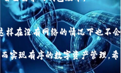baiotiTP数字钱包安全指南：保护您的资产不受威胁/baioti  
数字钱包, 安全防护, 加密货币/guanjianci  

在数字货币日益普及的今天，TP数字钱包作为一种新兴的金融科技工具，提供了一种便捷的资产管理和交易方式。然而，随之而来的安全隐患也不可忽视。在这篇文章中，我们将探讨如何确保TP数字钱包的安全性，帮助用户保护他们的财产不受网络攻击和欺诈行为的威胁。

1. 什么是TP数字钱包？
TP数字钱包是一种用于存储、管理和交易数字货币的工具。它可以是软件形式的，也可以是硬件设备。用户可以通过TP数字钱包方便地发送和接收加密货币，同时查看账户余额和交易记录。随着区块链技术的不断发展，数字钱包的种类和功能也在不断增加。

2. 安全性的重要性
数字货币的快速发展吸引了大量用户，而相应的安全问题也日益突出。黑客攻击、网络诈骗和用户个人信息泄露等风险时刻存在。因此，保护TP数字钱包的安全显得尤为重要。只有确保钱包安全，用户的资金才能得到有力保障，提高数字资产的安全性就是确保其价值的基础。

3. 如何确保TP数字钱包的安全
确保TP数字钱包的安全有几个关键步骤：
ul
  listrong使用双重验证/strong：启用双重身份验证是一种有效的安全措施，可以在用户尝试登录其钱包时增加一道安全屏障。/li
  listrong保管私钥，定期备份/strong：私钥是访问和控制数字资产的唯一凭证，务必妥善保管。定期备份钱包信息，以防止数据丢失。/li
  listrong保持软件更新/strong：及时更新钱包软件，修补可能的安全漏洞，确保自己使用的是最新的安全版本。/li
  listrong防范钓鱼攻击/strong：警惕可疑的电子邮件链接和短信，不随便点击不明链接。/li
  listrong使用硬件钱包/strong：如果可能，选择硬件钱包进行长期存储，它相比软件钱包更不容易被黑客攻击。/li
/ul

4. 常见安全隐患及解决方法
在使用TP数字钱包的过程中，用户可能面临多种安全隐患：

h44.1 黑客攻击/h4
黑客攻击是数字钱包用户最常遇到的安全问题之一。黑客可以通过各种技术手段获取用户账户信息，试图转移数字资产。为了防止黑客攻击，用户应定期更改密码，并选用复杂且独特的密码。

h44.2 钓鱼攻击/h4
许多黑客使用钓鱼方法获取用户的登录信息。通常他们会伪造网站或电子邮件，诱导用户输入敏感信息。用户如果不小心访问了假的链接，可能将其资产和信息暴露给攻击者。为了防止钓鱼，用户应仔细检查网站URL，并在任何情况下都不随意分享个人信息。

h44.3 设备丢失或被盗/h4
如果存储TP数字钱包的设备丢失或被盗，风险也同样存在。为避免此类情况，用户应确保在设备上启用密码锁或生物识别（如指纹、面部识别等）进行保护，以防止未授权访问。

h44.4 软件漏洞/h4
TP数字钱包的开发者可能会遇到安全漏洞，因此需要勤奋进行软件更新。用户应关注钱包开发商的公告，并定期更新软件，确保拥有最高级别的安全性。

h44.5 社交工程攻击/h4
某些黑客会通过社交工程手段，试图获取用户的信任，从而窃取他们的账户信息。用户应保持警觉，对任何主动联系他们进行请求的奇怪行为提高警惕。

5. 建立安全的数字货币管理习惯
为了保障TP数字钱包的安全，用户还需养成良好的管理习惯：
ul
  listrong不随意下载应用/strong：只从官方渠道下载TP数字钱包相关应用，避免使用不明来源的软件。/li
  listrong定期审查账户活动/strong：随时监控账户交易记录，若发现异常交易需及时采取措施。/li
  listrong信息安全教育/strong：了解并学习网络安全知识，掌握一些防范网络威胁的基本技能，以提高自身防护意识。/li
/ul

6. 可能相关的问题
在讨论TP数字钱包的安全性时，用户可能会有以下问题：

h46.1 TP数字钱包与其他数字钱包相比安全吗？/h4
TP数字钱包与其他数字钱包的安全性主要依赖于其设计和加密技术。用户可通过选择不同品牌、研究用户评价和安全记录来判断各种数字钱包的安全性。通过调查市场上其他钱包的特点和历史，可以对TP数字钱包的安全性做出相对准确的评估。

h46.2 一旦丢失私钥，是否还有办法恢复资产？/h4
一旦私钥丢失，用户通常无法再访问他们的数字资产。这就是为什么妥善保存和备份私钥的重要性，它是用户控制和管理他们数字资产的核心。如果私钥丢失了，并没有办法通过钱包开发者或其他第三方恢复，因此建议用户及时备份。

h46.3 如何确保我的数字钱包软件是官方的？/h4
用户可以通过访问TP数字钱包的官网，从官方渠道下载最新版本的应用。此外，安装前可通过查阅用户评论和技术支持信息，确认其官方性。确保从可靠的渠道获取软件，并定期检查更新情况。

h46.4 TP数字钱包支持哪些加密货币？/h4
不同版本的TP数字钱包可能支持的加密货币种类不同，用户应仔细阅读钱包的介绍，确认其支持的加密货币，并选择符合自己需求的钱包版本。

h46.5 在网络不好的情况下，TP数字钱包是否还能正常使用？/h4
网络连接对数字钱包的使用是至关重要的。大部分操作需要在线处理，但用户在使用硬件钱包时，可以将资产离线存储，这样在没有网络的情况下也不会遭到攻击。不过，在进行交易操作时，仍需要网络连接。

综上所述，保护TP数字钱包的安全是每个用户的责任。遵循上述的措施，时刻保持警觉，能够有效减少资产被盗的风险，从而实现有序的数字资产管理。希望本文能够帮助到您，让您的TP数字钱包更加安全。
