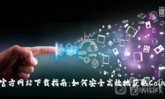 CoinCola官方网站下载指南：如何安全高效地获取