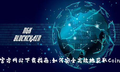 CoinCola官方网站下载指南：如何安全高效地获取CoinCola App