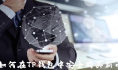 如何在TP钱包中安全购买新币
