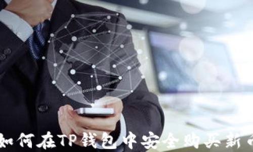 
如何在TP钱包中安全购买新币