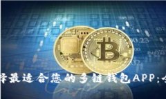 如何选择最适合您的多链钱包APP：全面指南