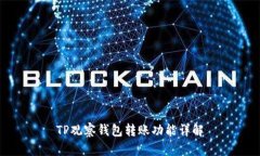 TP观察钱包转账功能详解