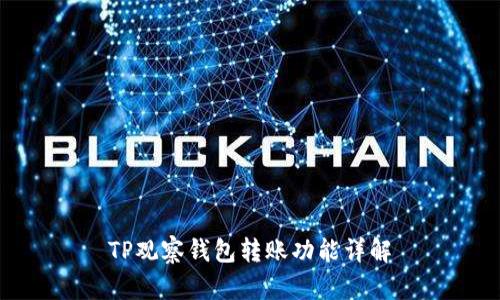 TP观察钱包转账功能详解