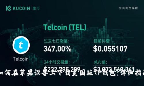 如何在苹果设备上下载美国版TP钱包：详细指南