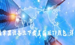 如何在苹果设备上下载美国版TP钱包：详细指南