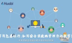 数字钱包存银行：如何安全便捷地管理你的数字