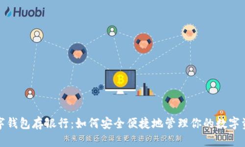 数字钱包存银行：如何安全便捷地管理你的数字资产