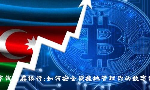 数字钱包存银行：如何安全便捷地管理你的数字资产