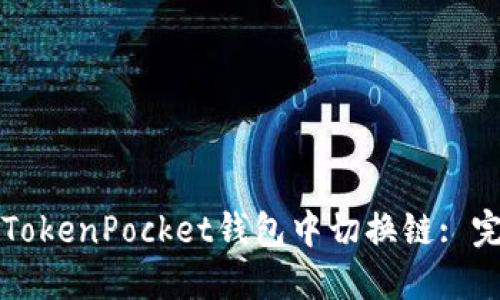 如何在TokenPocket钱包中切换链: 完整指南